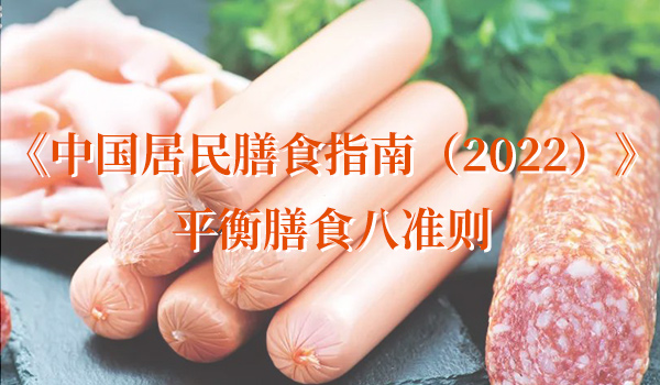 《中国居民膳食指南（2022）》平衡膳食八准则